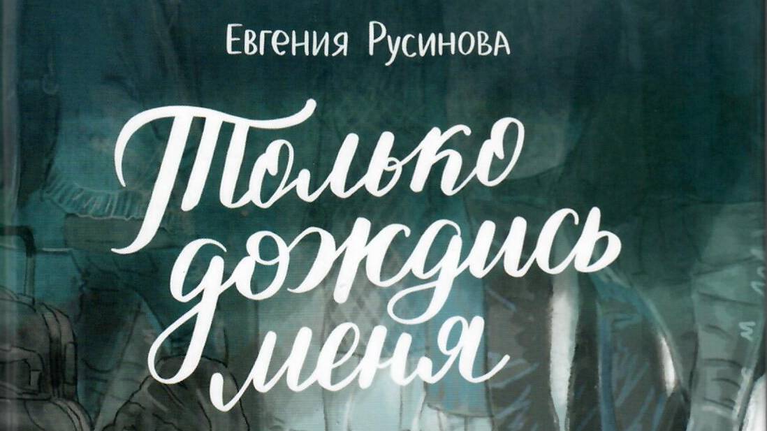 Буктрейлер Е. Русинова Только дождись меня (СЧ)