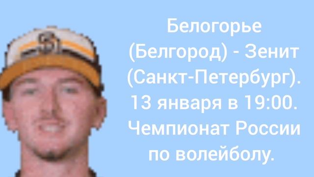 Белогорье (Белгород) - Зенит (Санкт-Петербург). 13 января в 19:00. Чемпионат России по волейболу.