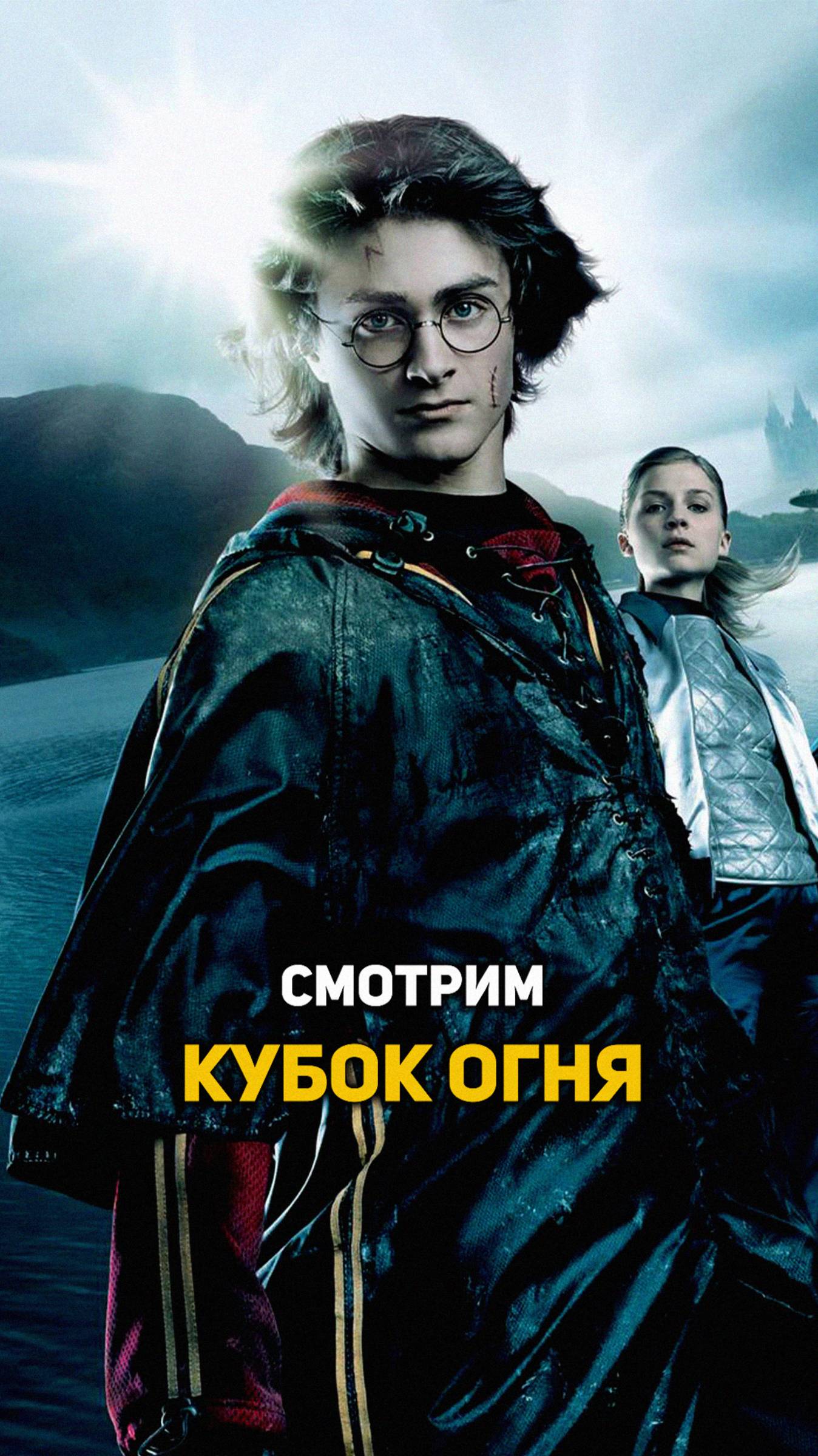 Смотрим фильм Гарри Поттер и Кубок Огня #гаррипоттер #shorts