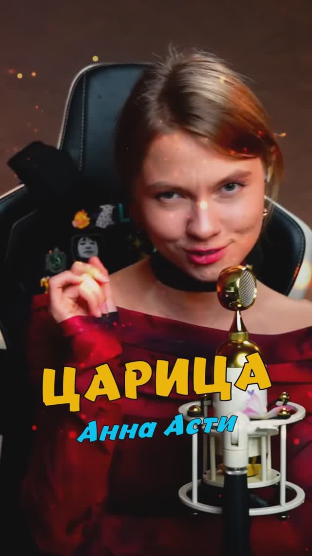 Царица 👑-Анна Асти cover lyrics Саша Квашеная