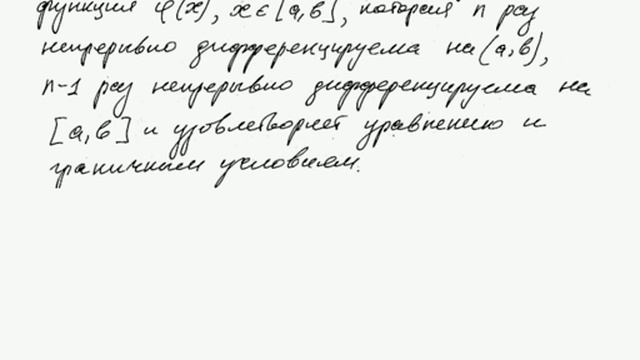 Лекция 14 ДУ краевая задача