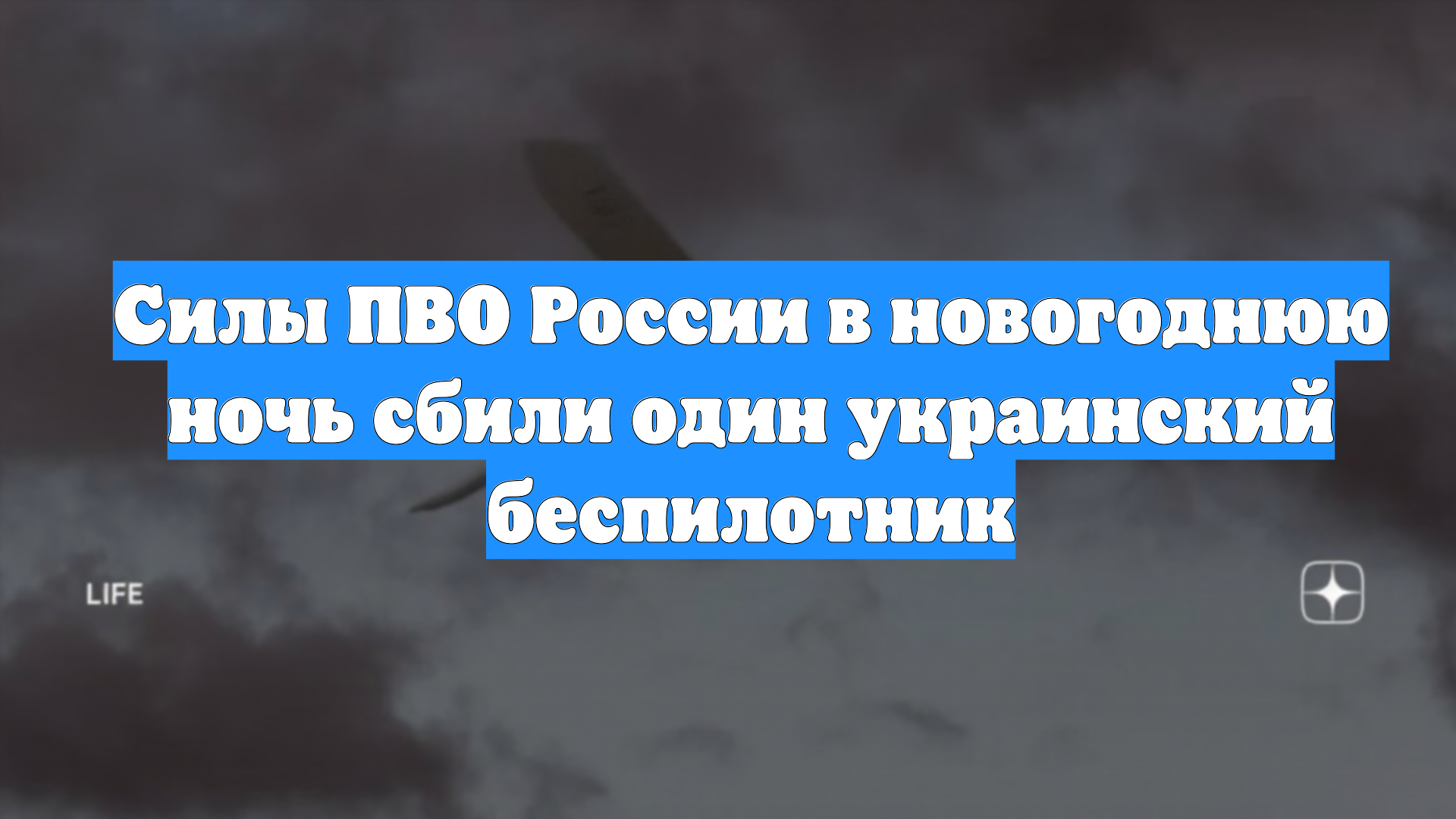 Силы ПВО России в новогоднюю ночь сбили один украинский беспилотник