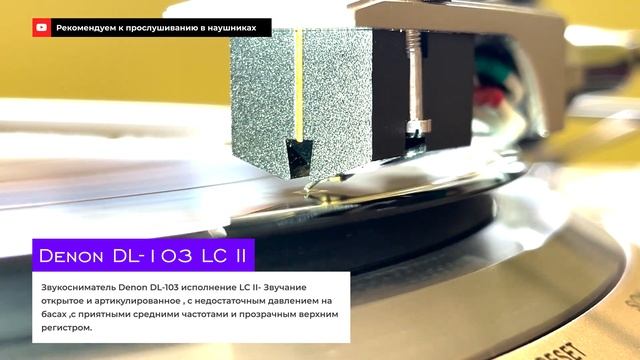 Сравнительный тест звукоснимателей Denon DL-103 LC II против Denon DL-304