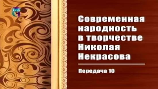 Николай Некрасов # 10. Гражданская позиция