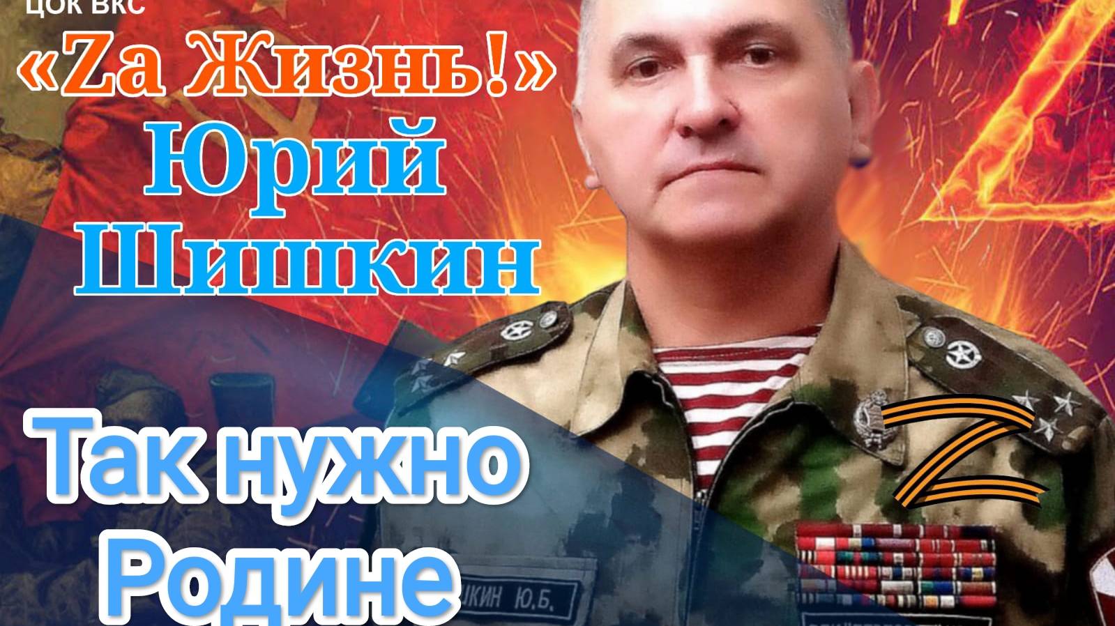 Юрий Шишкин - заслуженный артист России - «Так нужно Родине» (музыка и стихи – Ю.Шишкин)