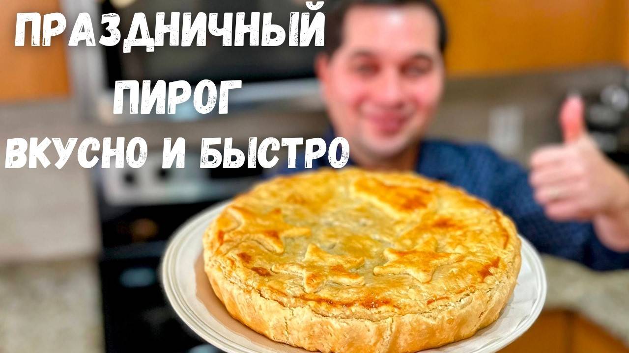 Праздничный Рецепт Пирога! Лучшая Закуска на Праздник! Быстрый и вкусный Пирог с грибами и мясом!