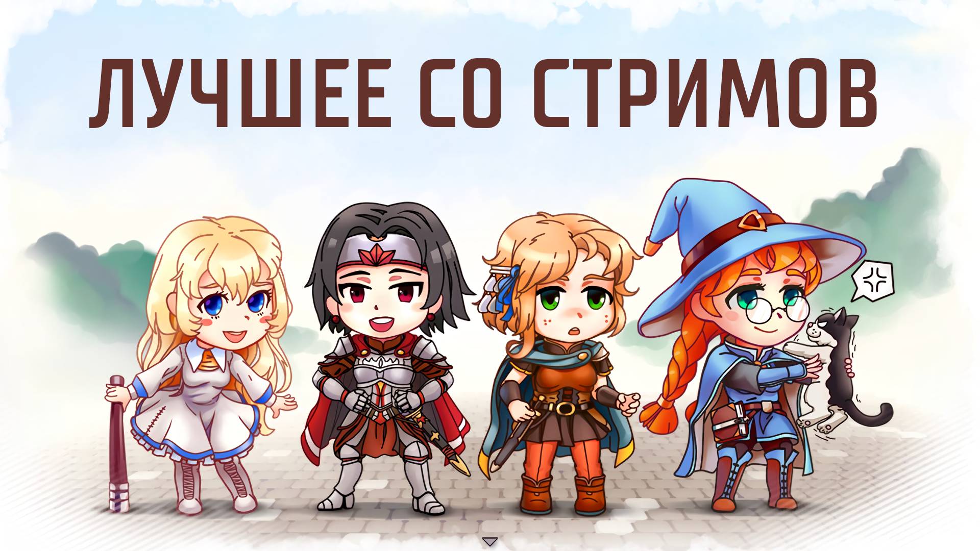 Heroines of Swords & Spells (2020). Лучшее со стримов.