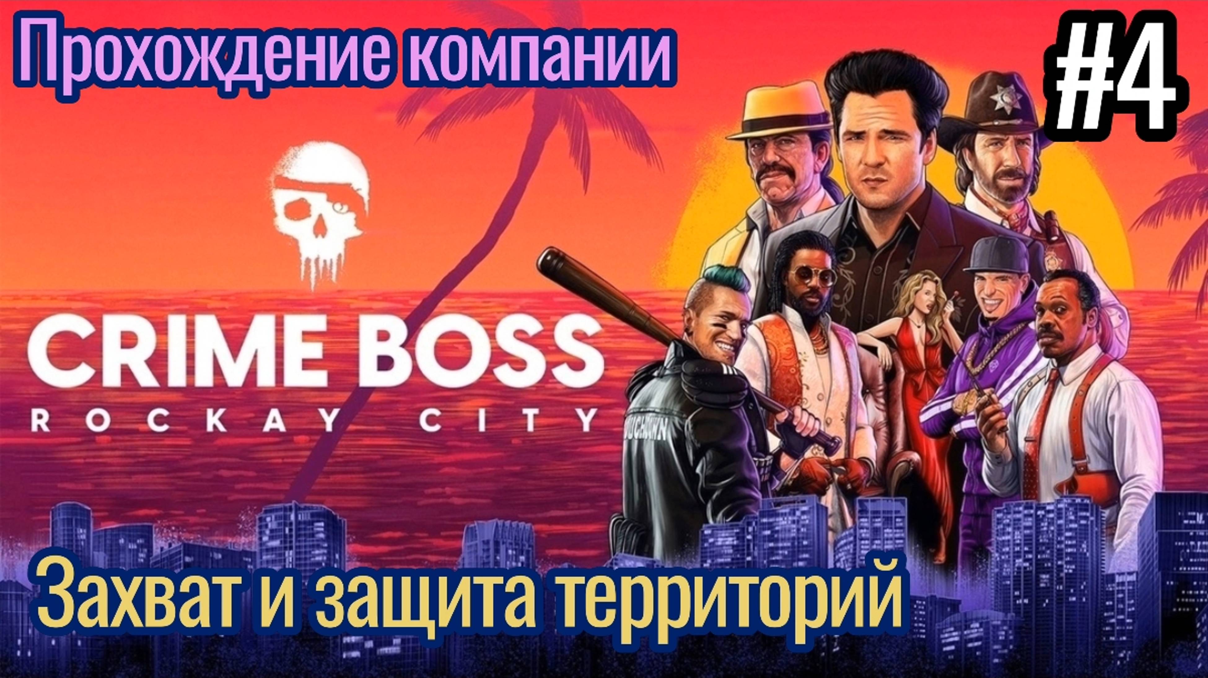 Играю в Crime Boss : Rockay City / Захват и Защита территорий / Выполнение заданий / #4