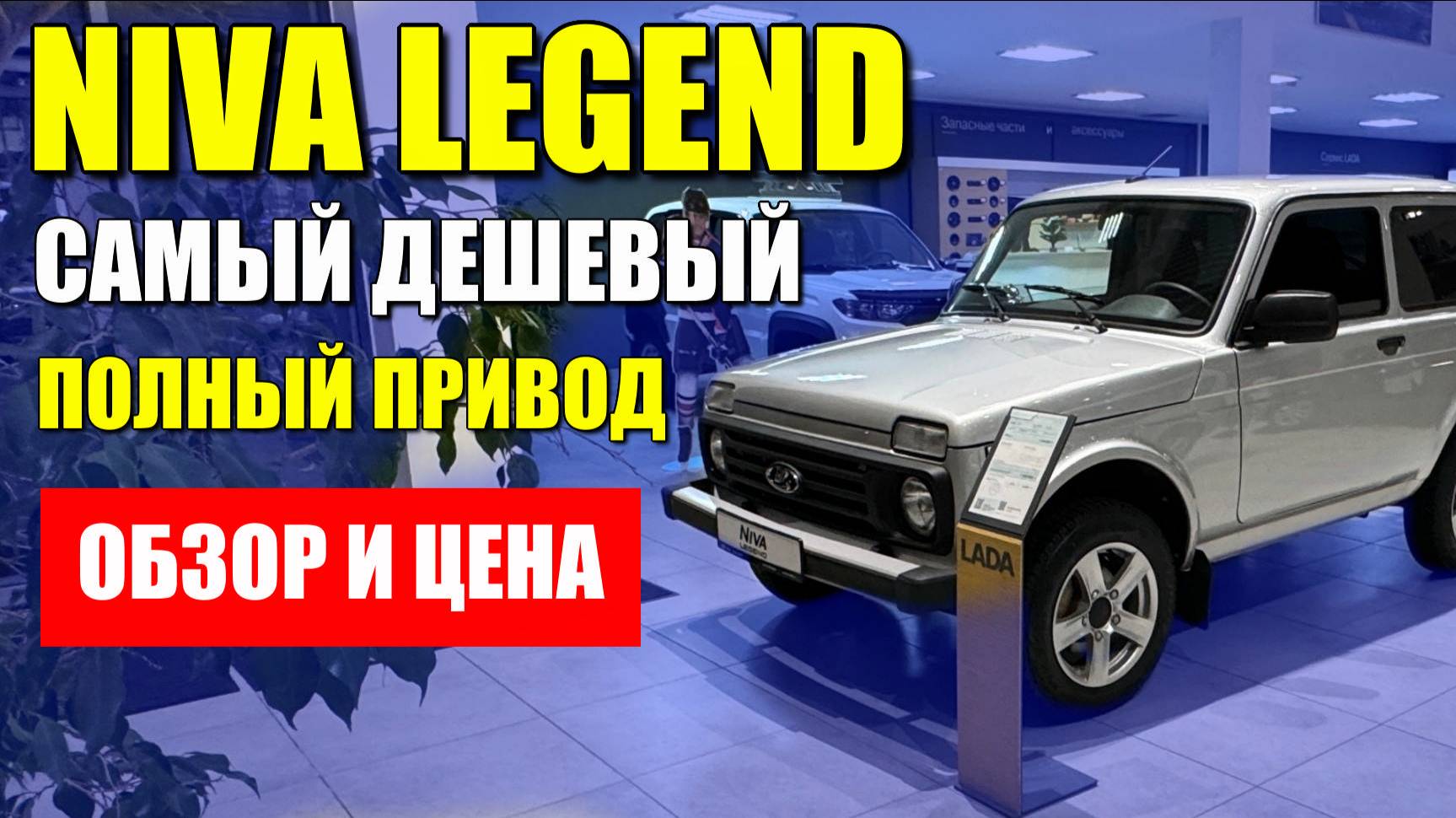 NIVA LEGEND (НИВА ЛЕГЕНД). Самый дешевый полный привод, обзор и цена.