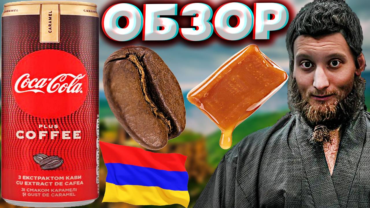 КОКА КОЛА ИЗ АРМЕНИИ | КАРАМЕЛЬНАЯ СО ВКУСОМ КОФЕ | COCA COLA CARAMEL PLUS COFFEE ИЗ ЕРЕВАНА | ОБЗОР