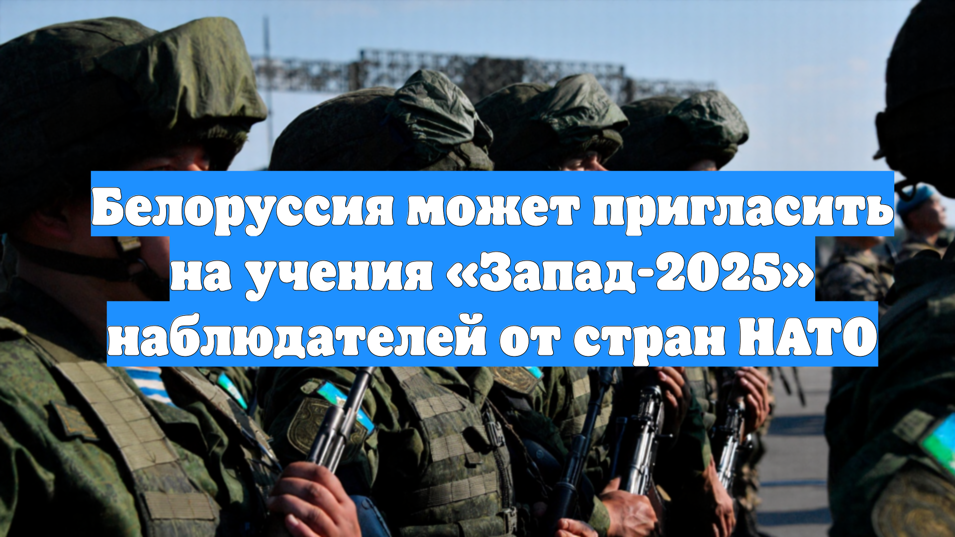 Белоруссия может пригласить на учения «Запад-2025» наблюдателей от стран НАТО