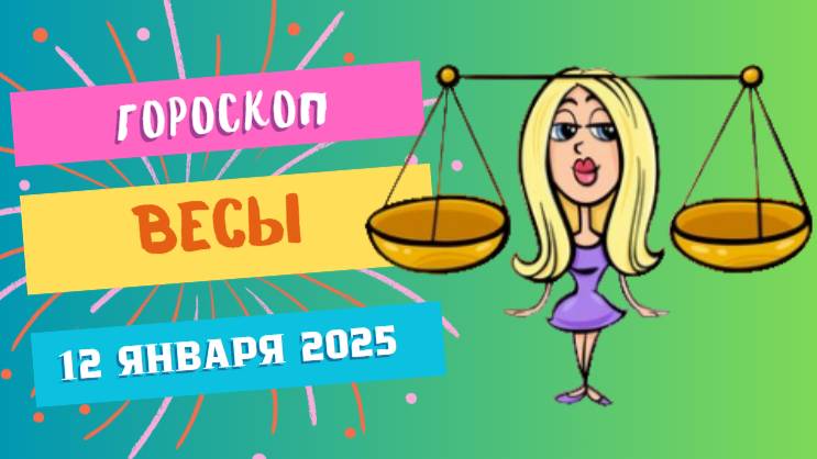 ♎Весы: гармония и новые возможности ⚖️ — Гороскоп на сегодня, 12 января 2025