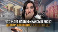 Если у вас есть накопления или кредиты, ваши финансы в опасности