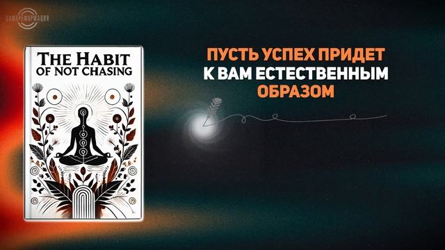 Привычка не гоняться пусть успех течет к вам естественным образом (аудиокнига)