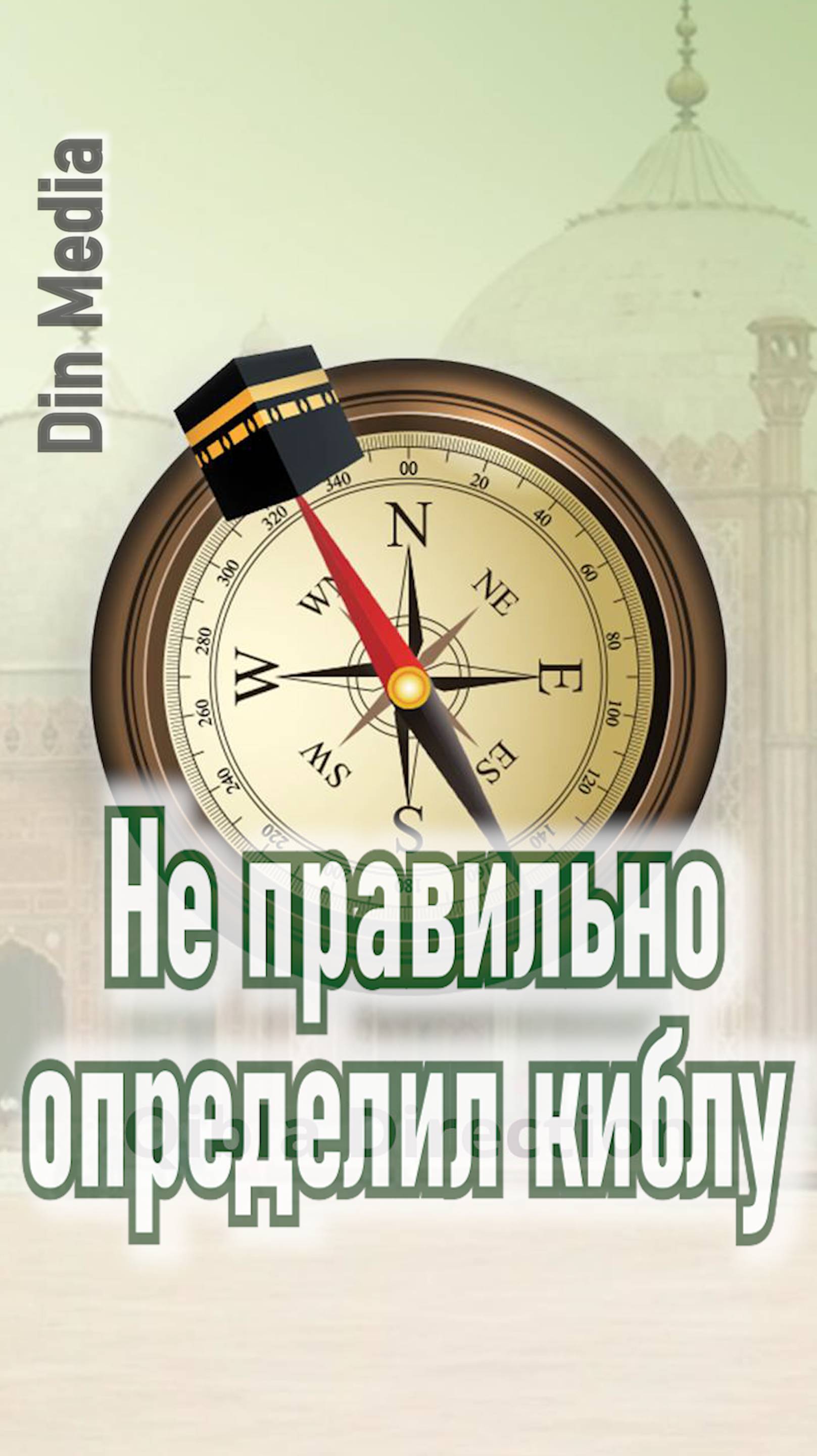 Если не правильно определил киблу