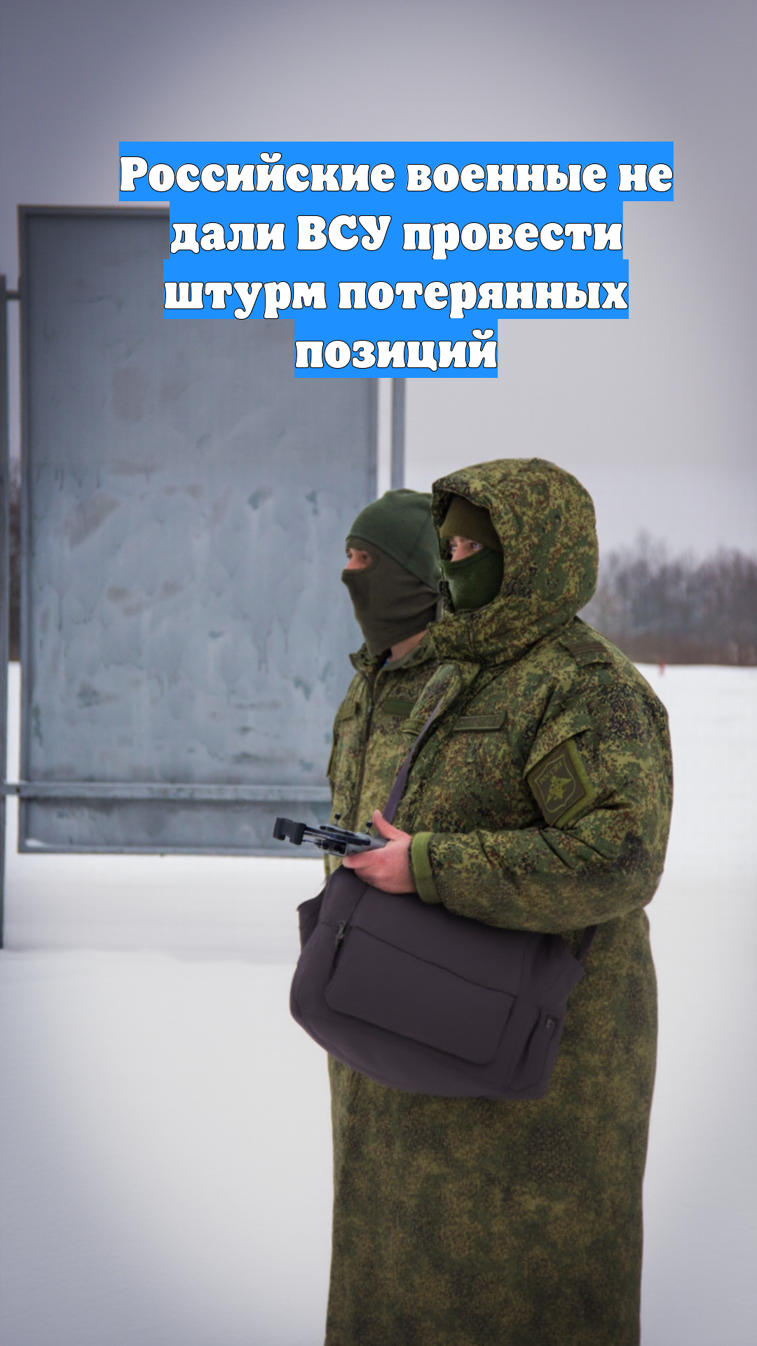 Российские военные не дали ВСУ провести штурм потерянных позиций