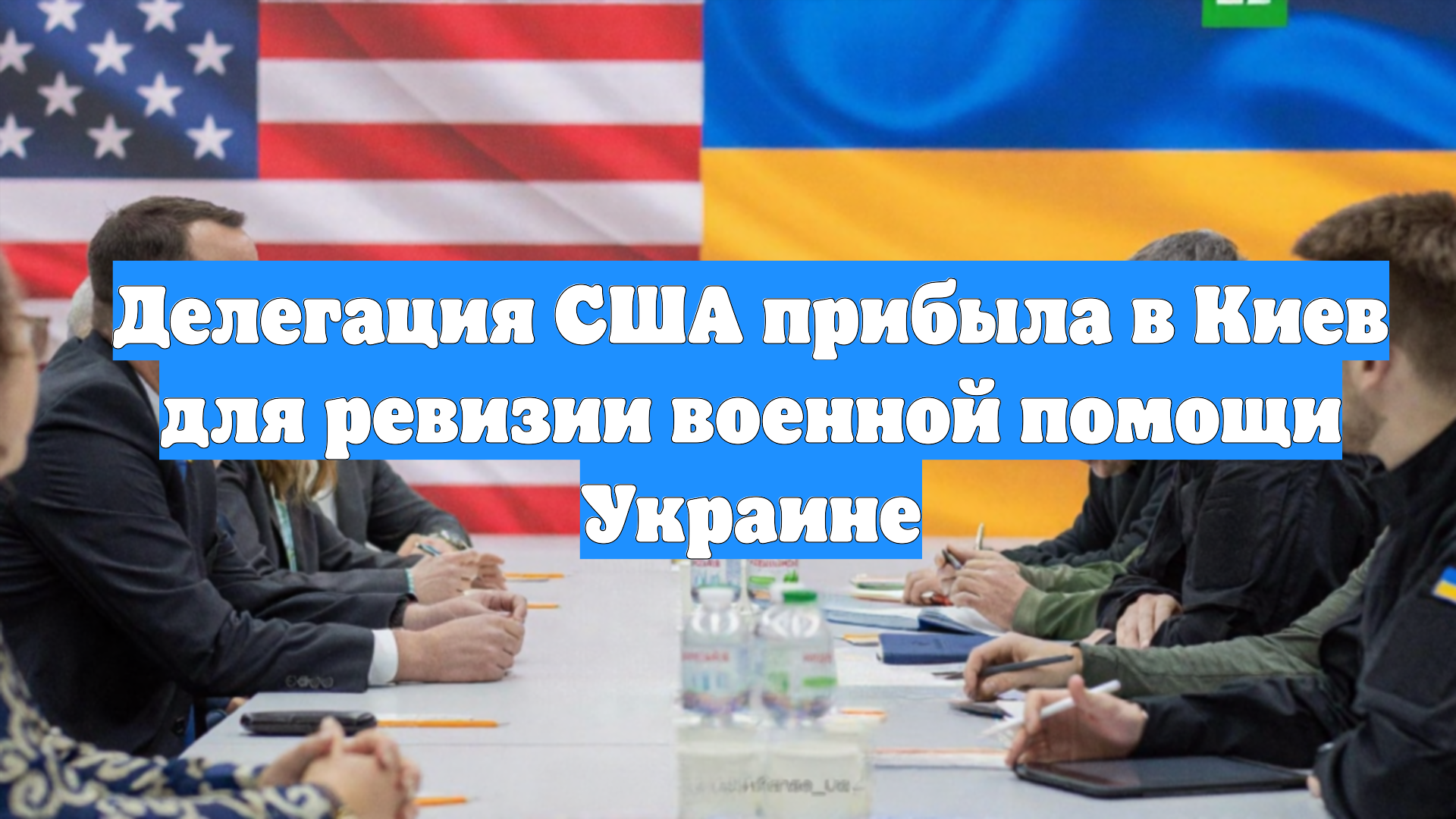 Делегация США прибыла в Киев для ревизии военной помощи Украине