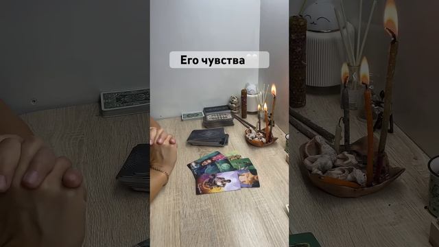 Его чувства Для записи на личную консультацию WA и ТГ +79185054448#таро #любовь #мысли #чувства