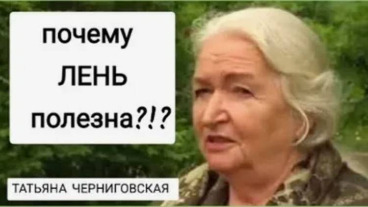 Почему лень полезна и как правильно учить ребенка: взгляд Татьяны Черниговской. Польза лени.