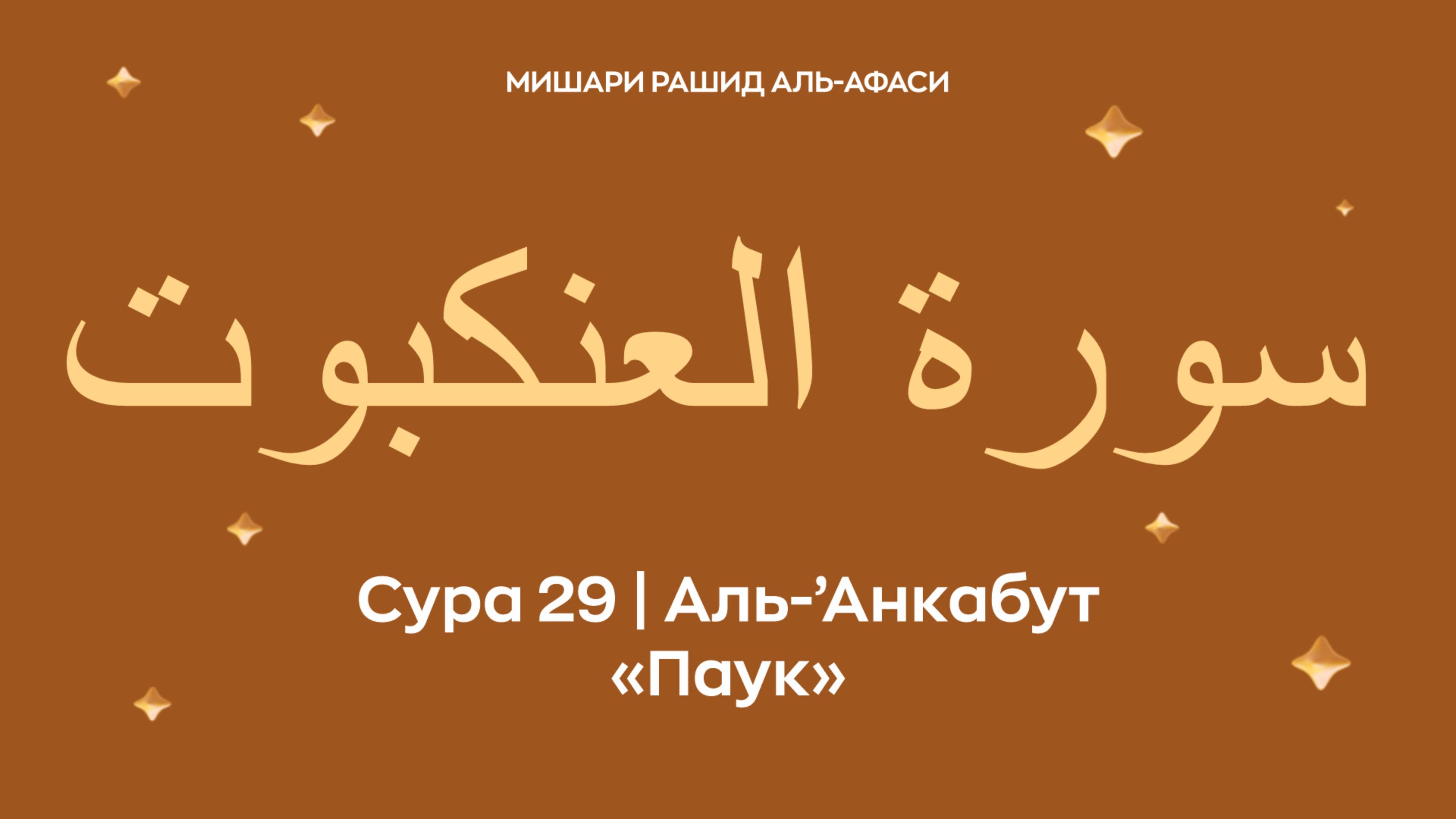 Сура 29 Аль-’Анкабут (араб. سورة العنكبوت — Паук). Миша́ри ибн Ра́шид аль-Афа́си.