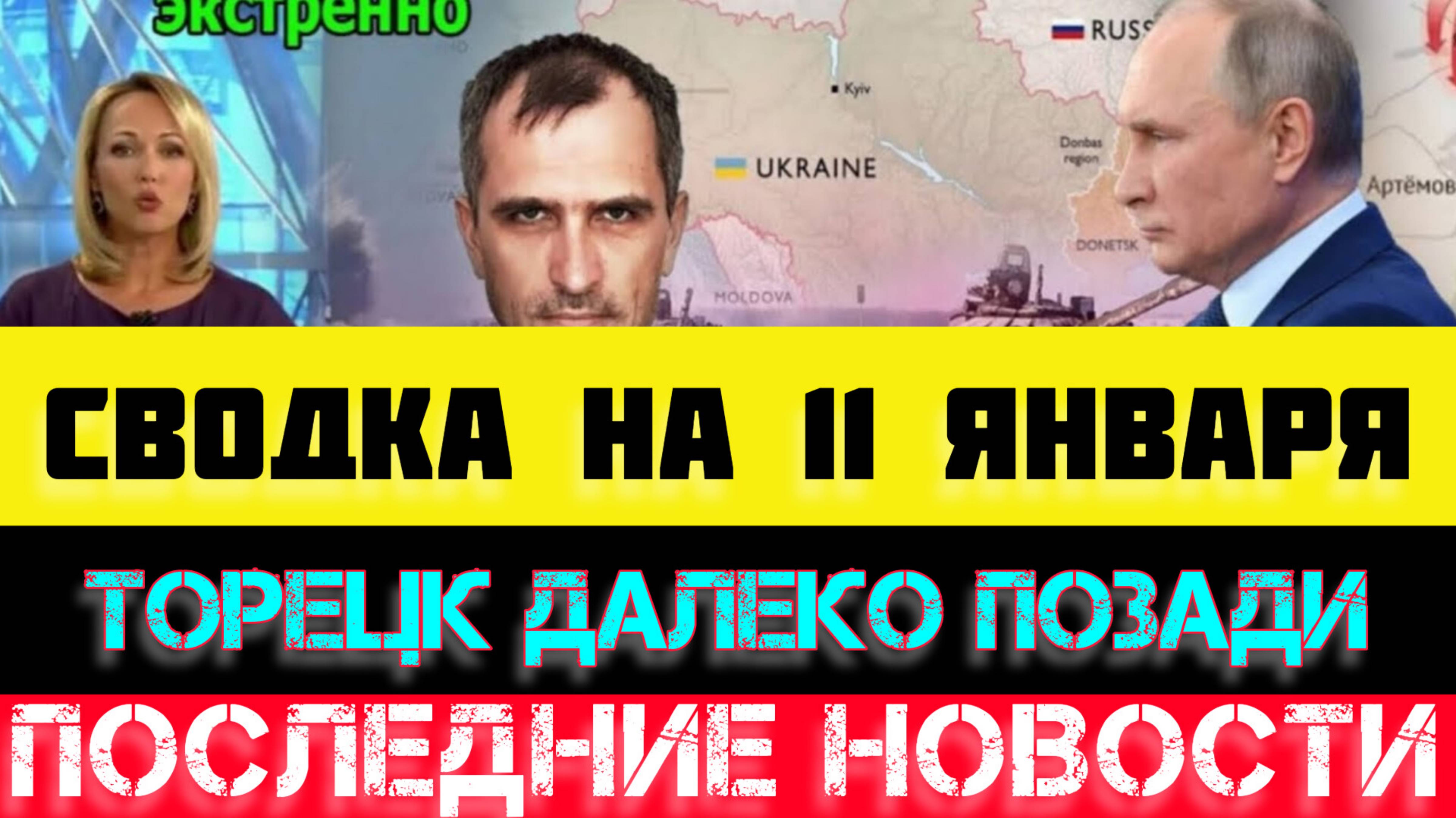 СВОДКА БОЕВЫХ ДЕЙСТВИЙ - ВОЙНА НА УКРАИНЕ НА 11 ЯНВАРЯ, НОВОСТИ СВО, ЮРИЙ ПОДОЛЯКА