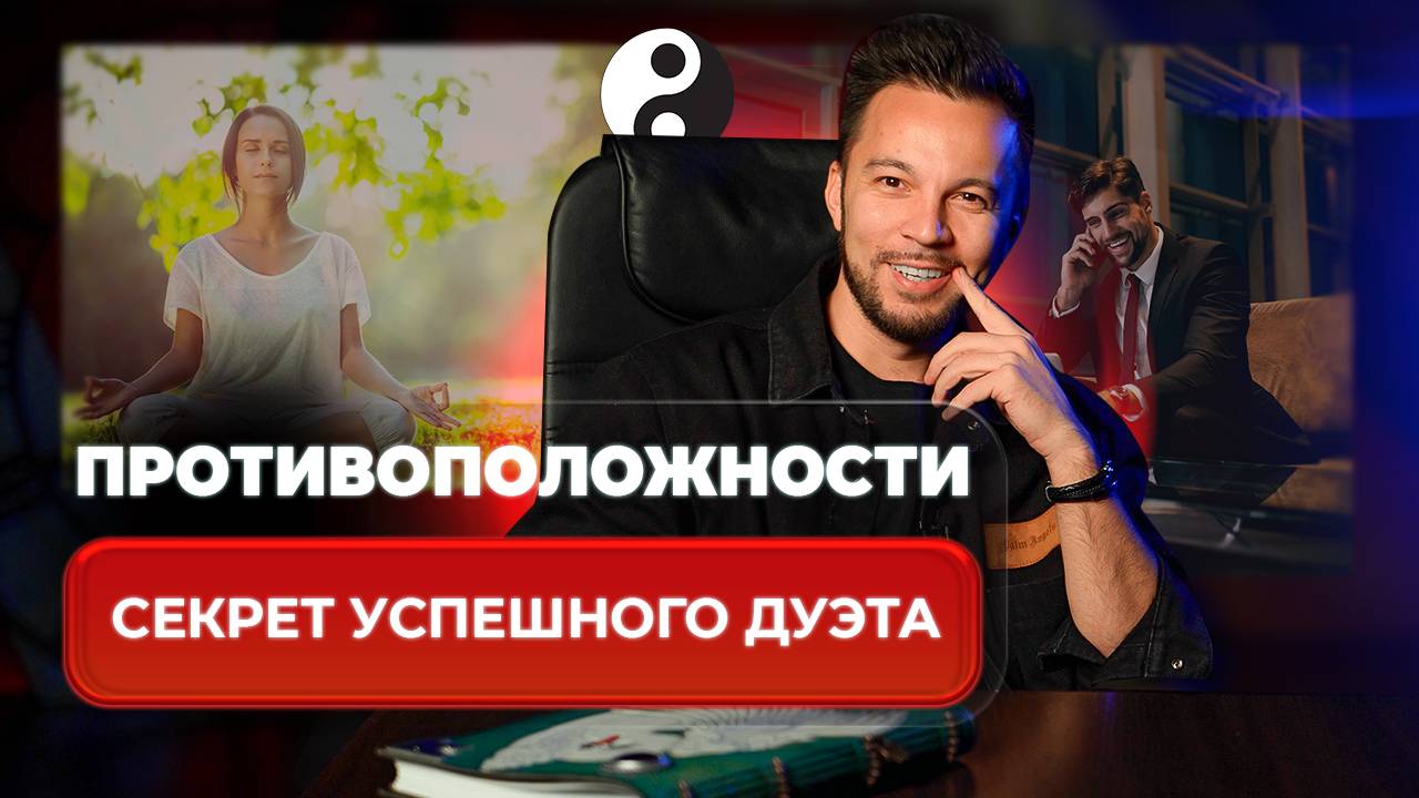 Почему Противоположности Притягиваются? Секрет Успешного Дуэта