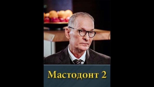 Мастодонт 2 сезон 1,2,3,4,5,6,7,8,9,10,11,12,13 серия смотреть онлайн сериал 2025