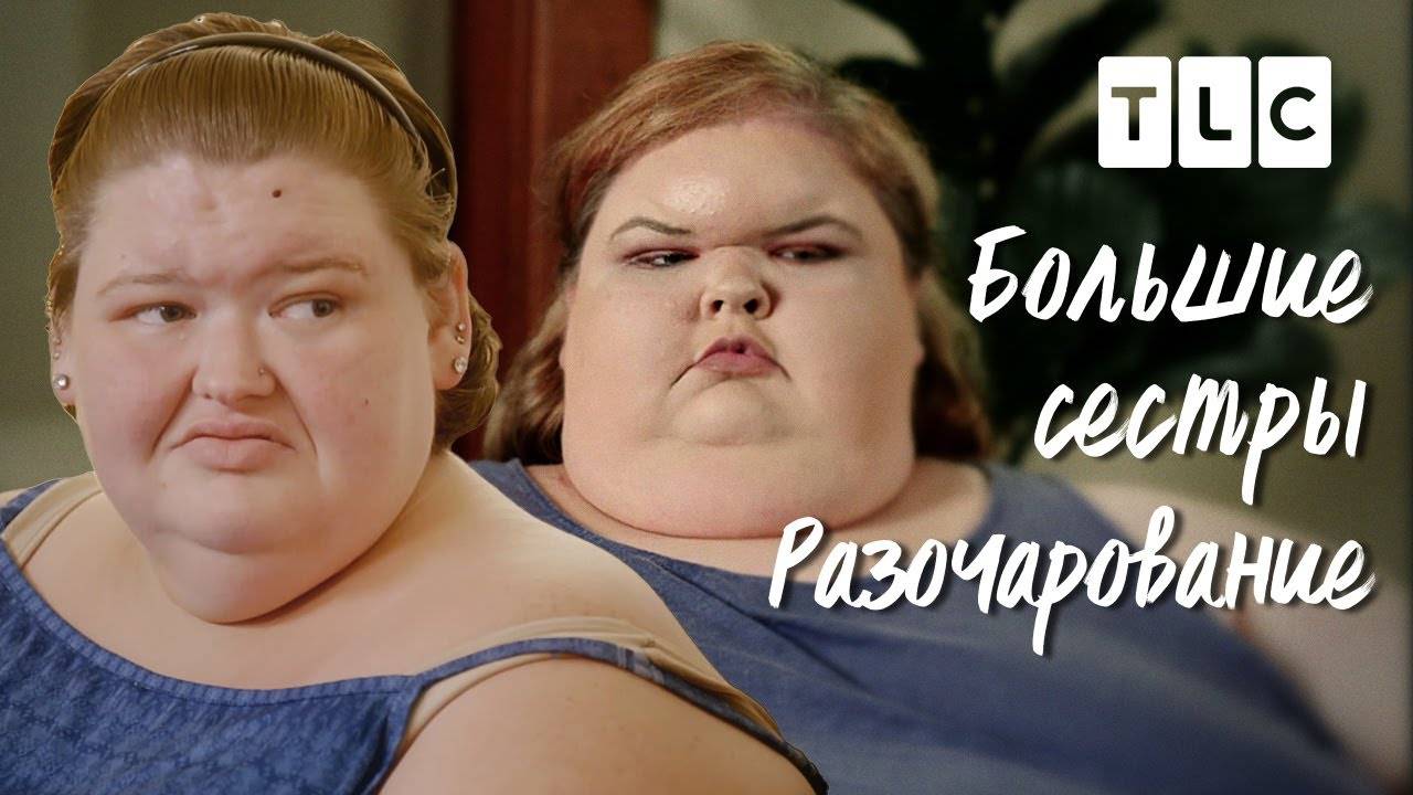 Разочарование Большие сестры  TLC