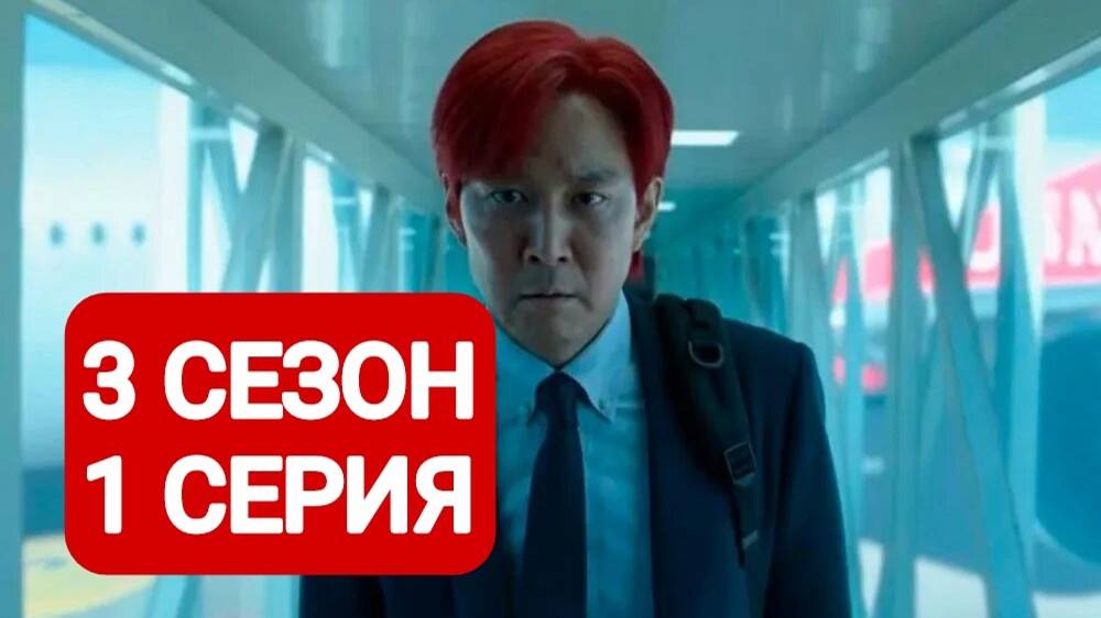 Игра в кальмара 3 сезон 1 серия Сериал 2025