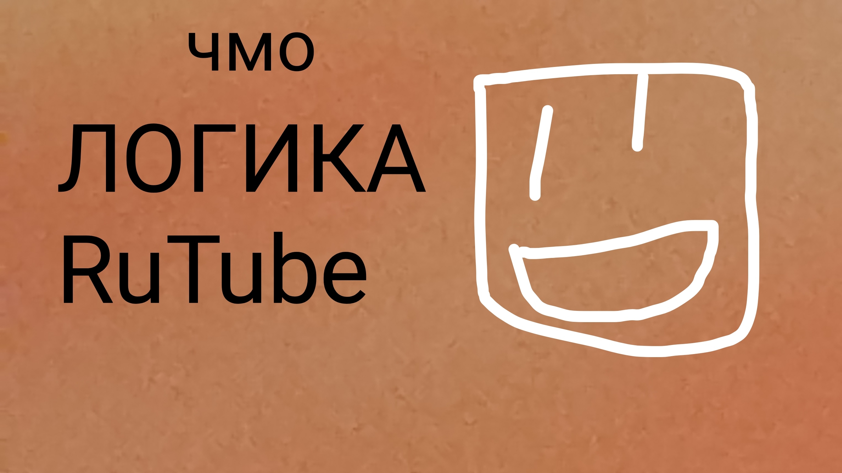 логика RuTube и то что бесит каждого (ФУ)