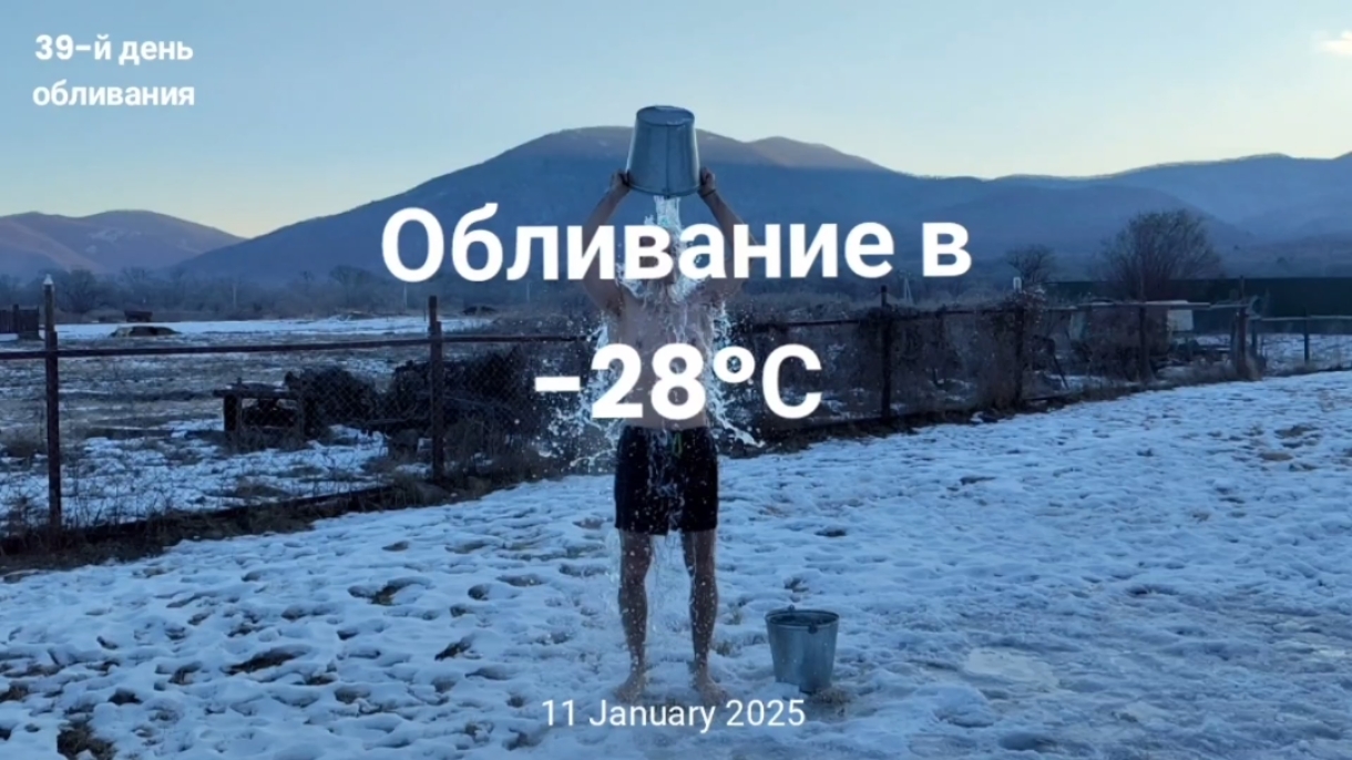 Обливание холодной водой в -28°С