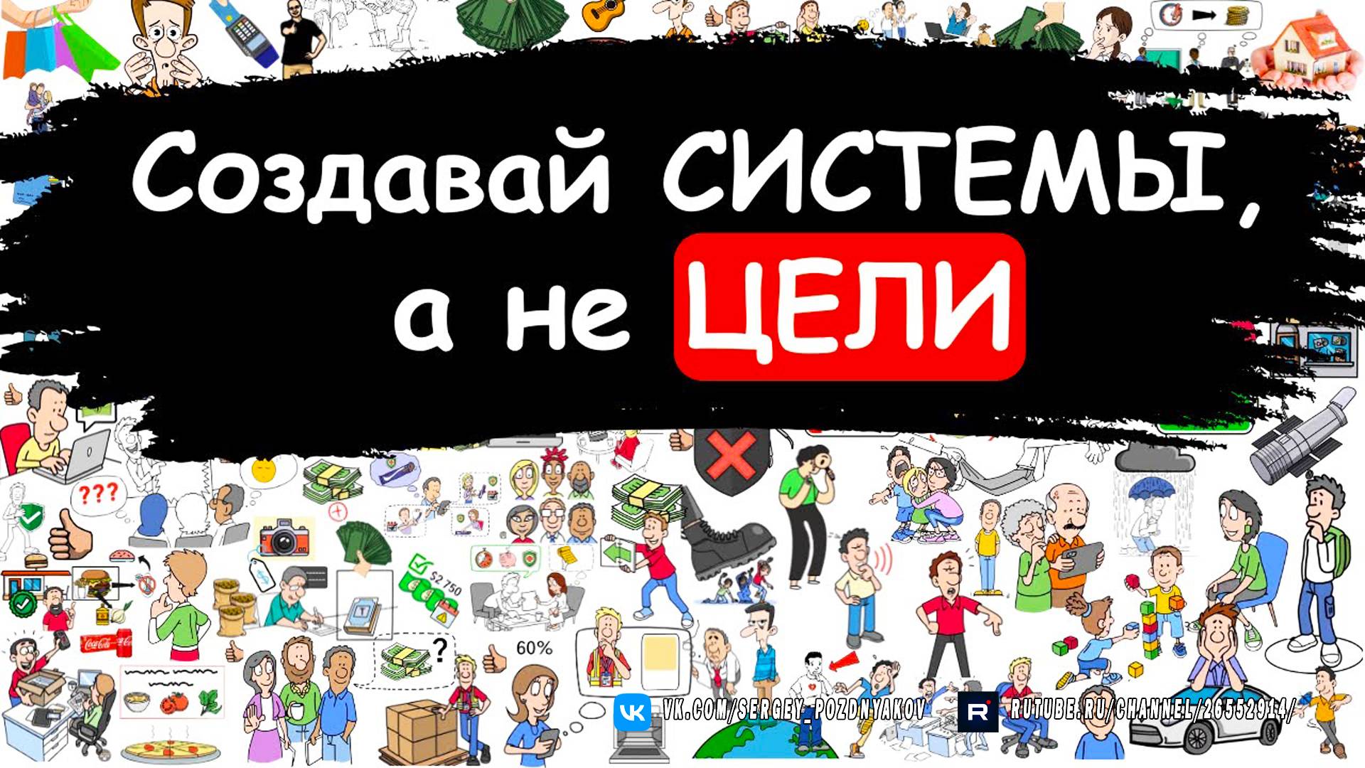 Создавай системы, а не цели. Как быстро достичь ВСЕХ своих целей в 2025 году - Проверенная система