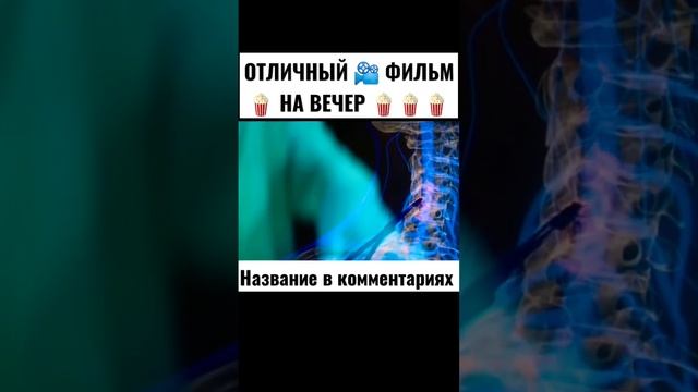 ОТЛИЧНЫЙ ️ ФИЛЬМ  НА ВЕЧЕР #фильмы #фильм #кино #сериал #сериалы #shorts #short