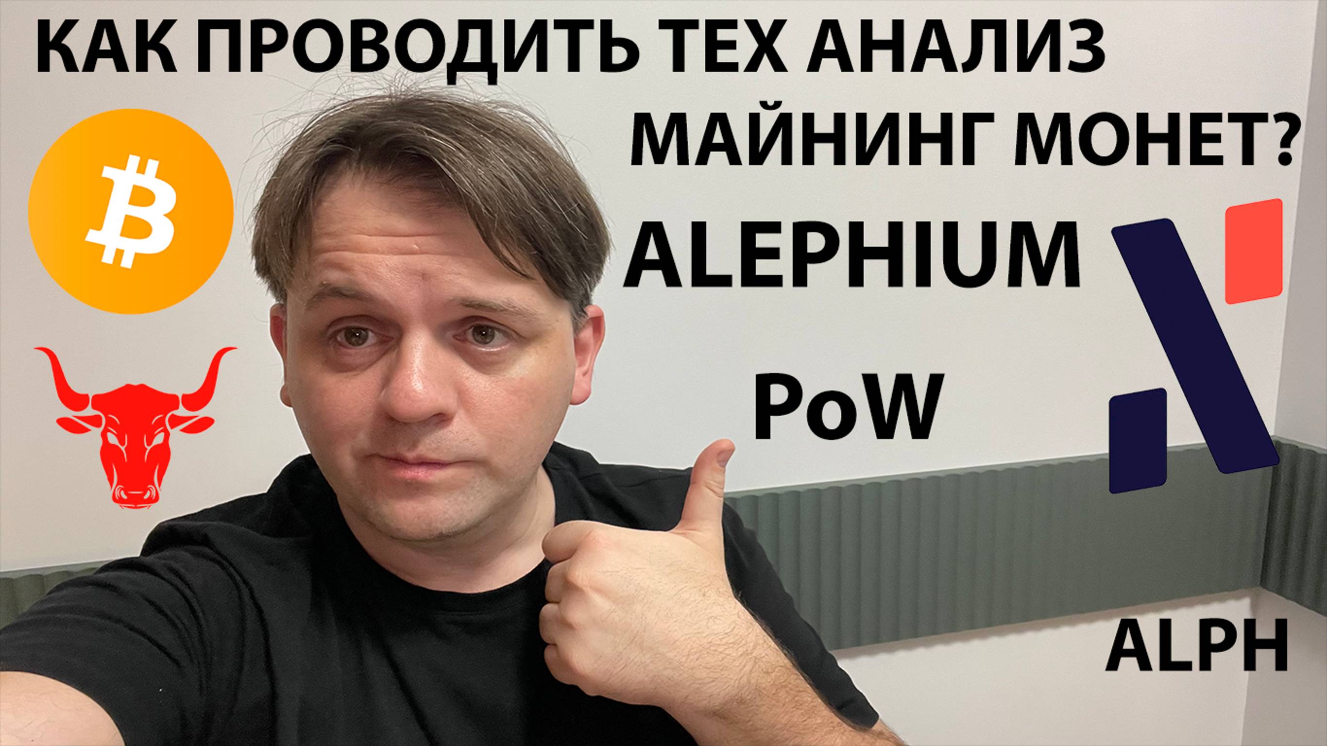 🟩 ПО BTC БОКОВИК. КАК ДЕЛАТЬ АНАЛИЗ МАЙНИНГ МОНЕТ? ТЕХ АНАЛИЗ #ALPH #alephium #BTC #USDT #USDC