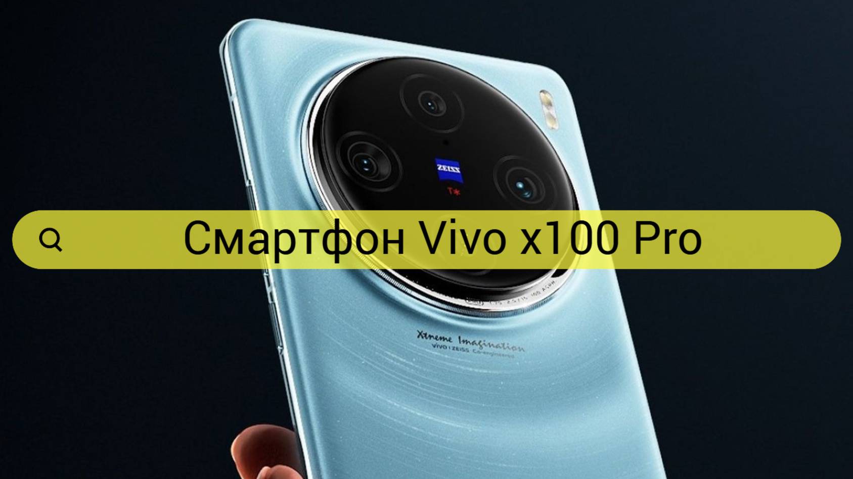 Смартфон VIVO X100 Pro