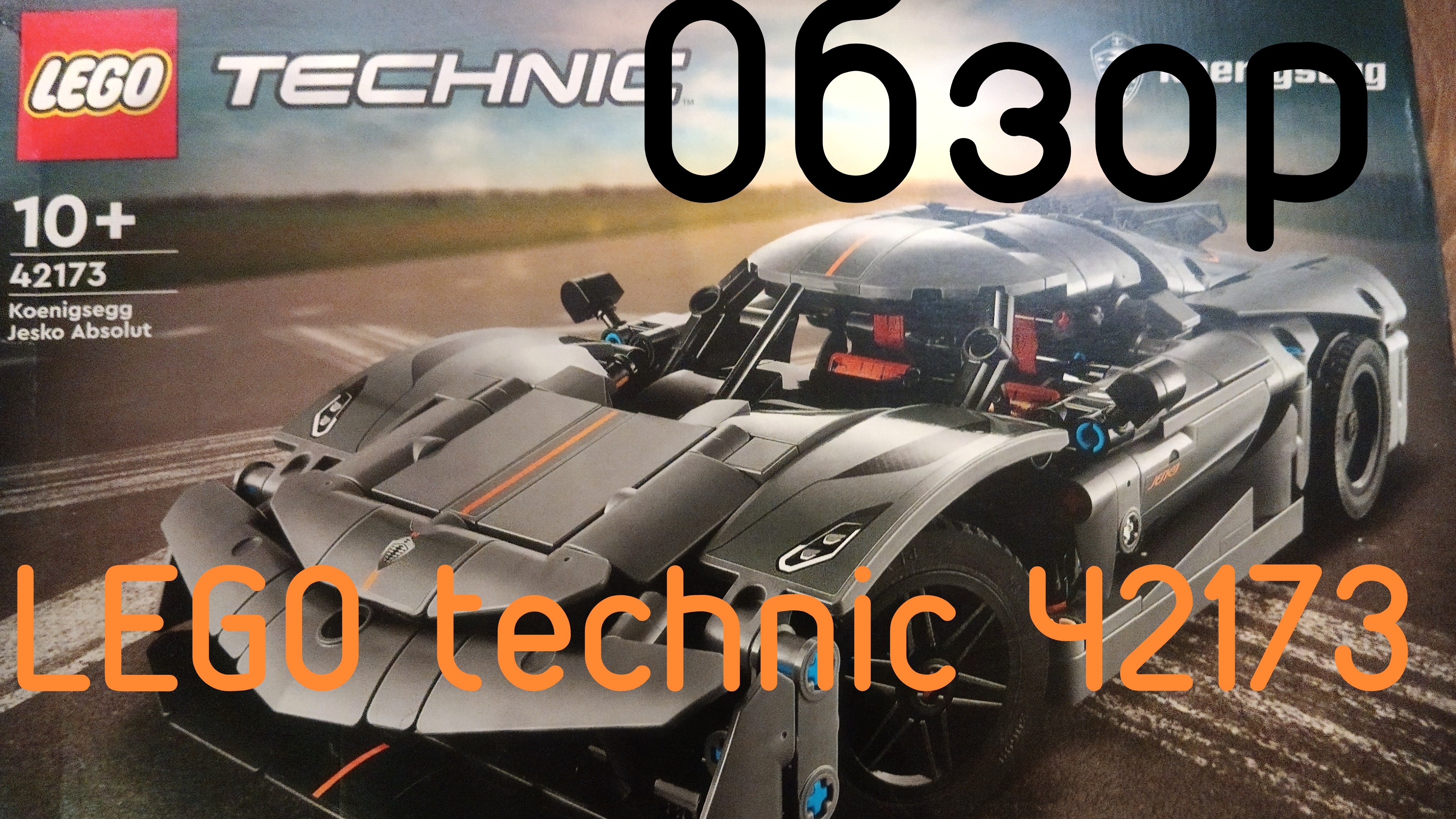 обзор |LEGO technic| 42173