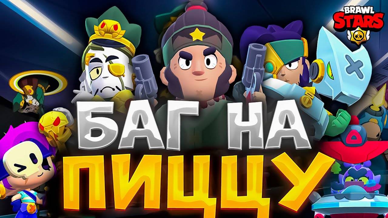 Новый БАГ в бравл старс на пиццу!