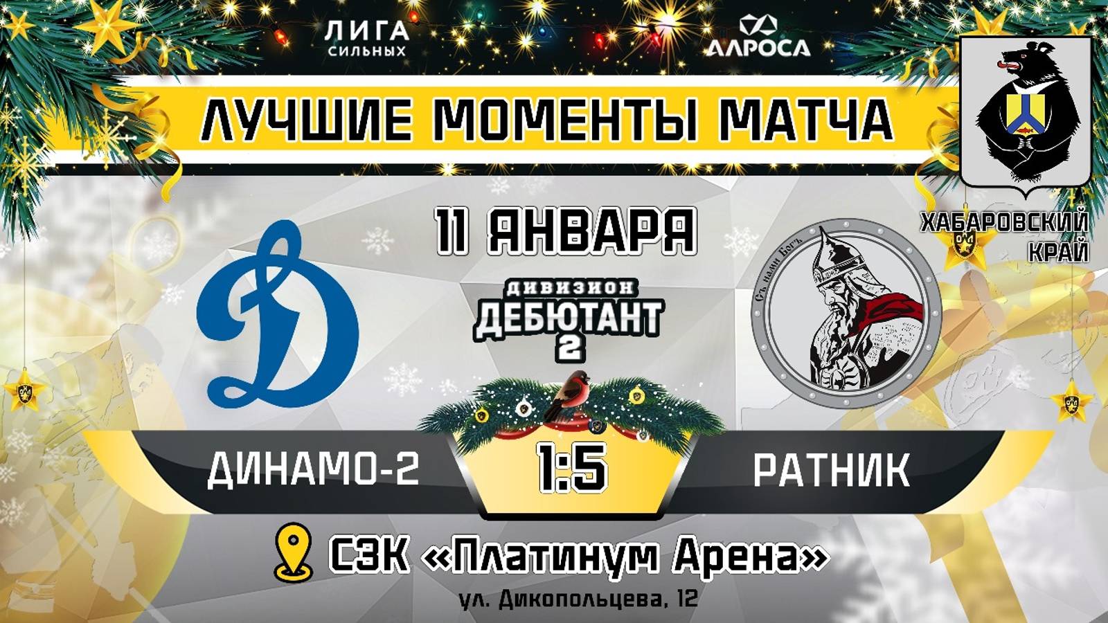 ОБЗОР / ДИНАМО 2 - РАТНИК / 11.01.25 / ОХЛ ХАБАРОВСК / ДИВИЗИОН ДЕБЮТАНТ 2