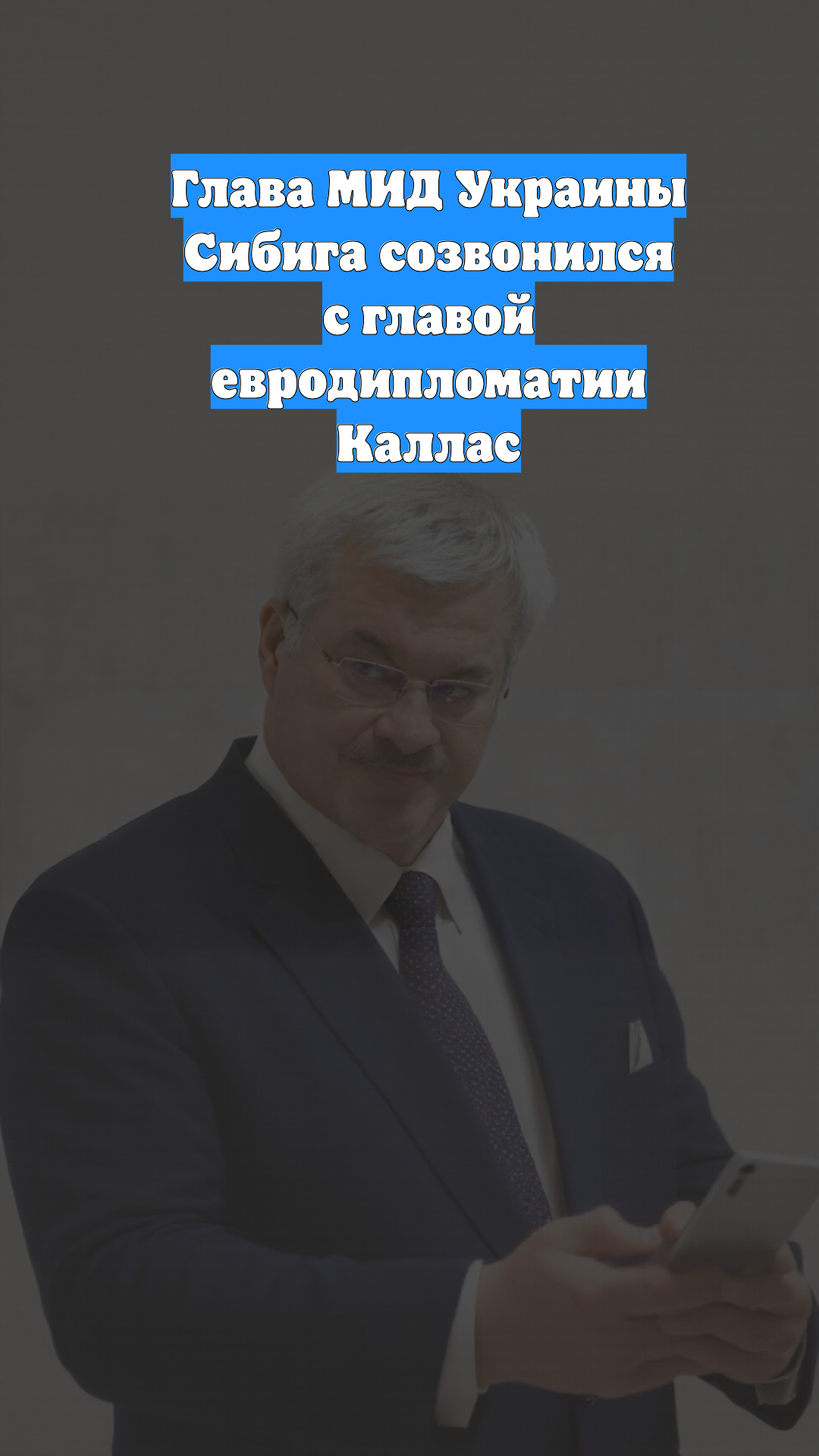 Глава МИД Украины Сибига созвонился с главой евродипломатии Каллас