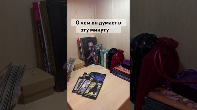 О чем он думает в эту минуту #любовь #мысли #таро