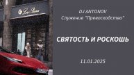 DJ ANTONOV - Святость и роскошь (11.01.2025)