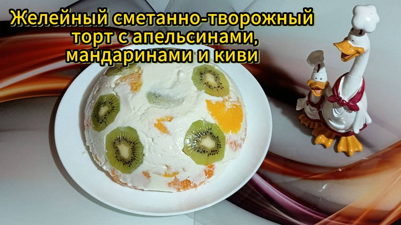 Желейный сметанно-творожный торт с апельсинами, мандаринами и киви.