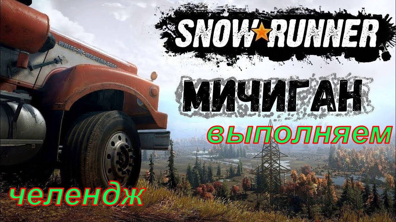 snowrunner мичиган  выполняем челендж