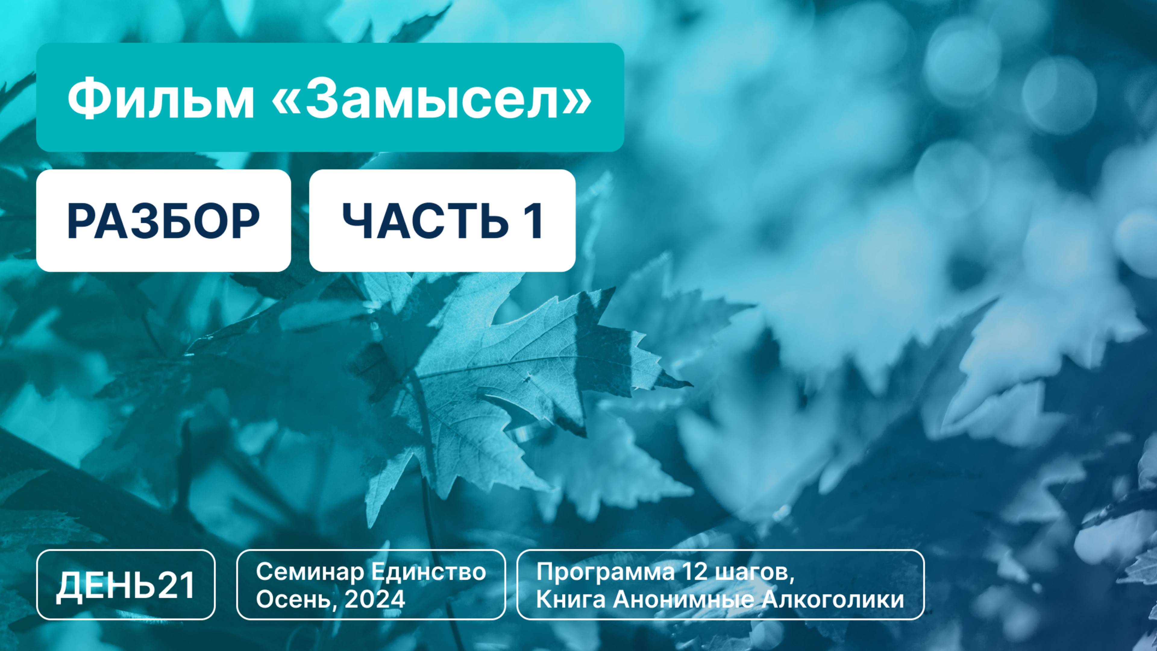 День 21 - Разбор фильма «Замысел», Часть 1