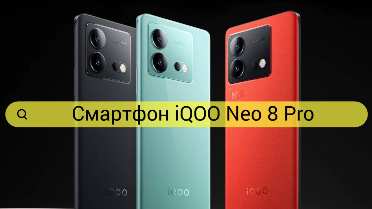 Смартфон iQOO Neo 8 Pro