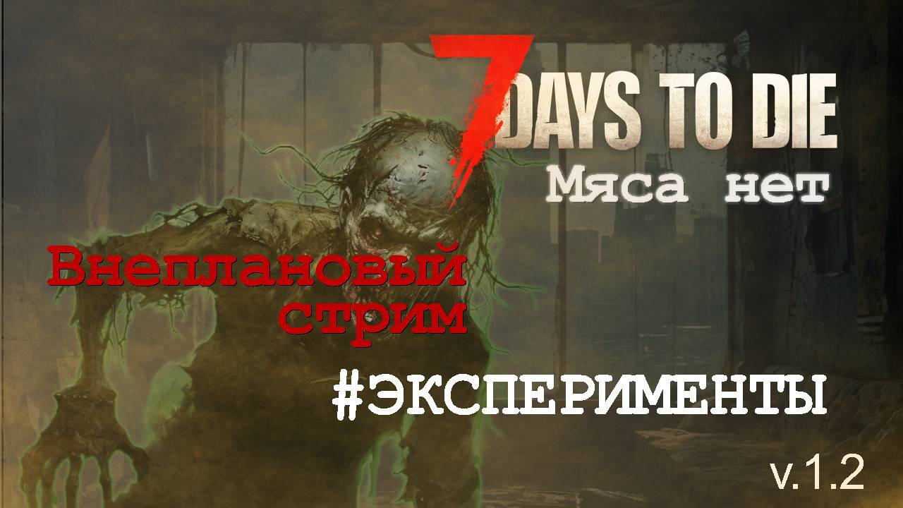 #14: Телепорт и кричалки | 7 Days to Die (v.1.2) - Мод: Мяса нет