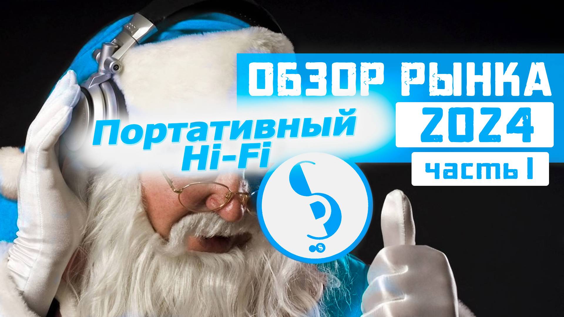 Обзор рынка портативного Hi-Fi 2024. Часть 1