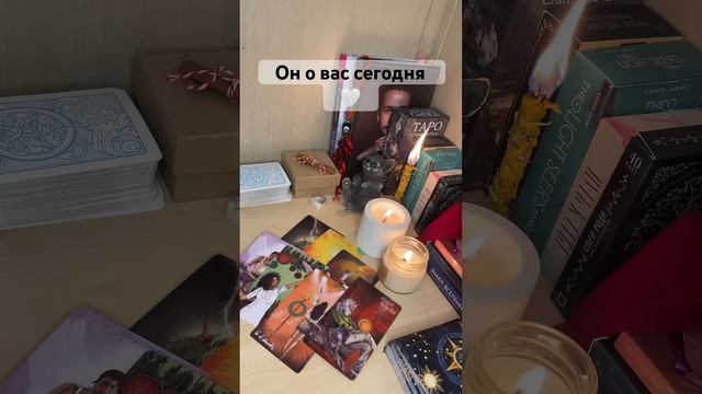 Он о вас сегодня  #таро #любовь #tarot #мысли #чувства #действия #раскладтаро #тароонлайн