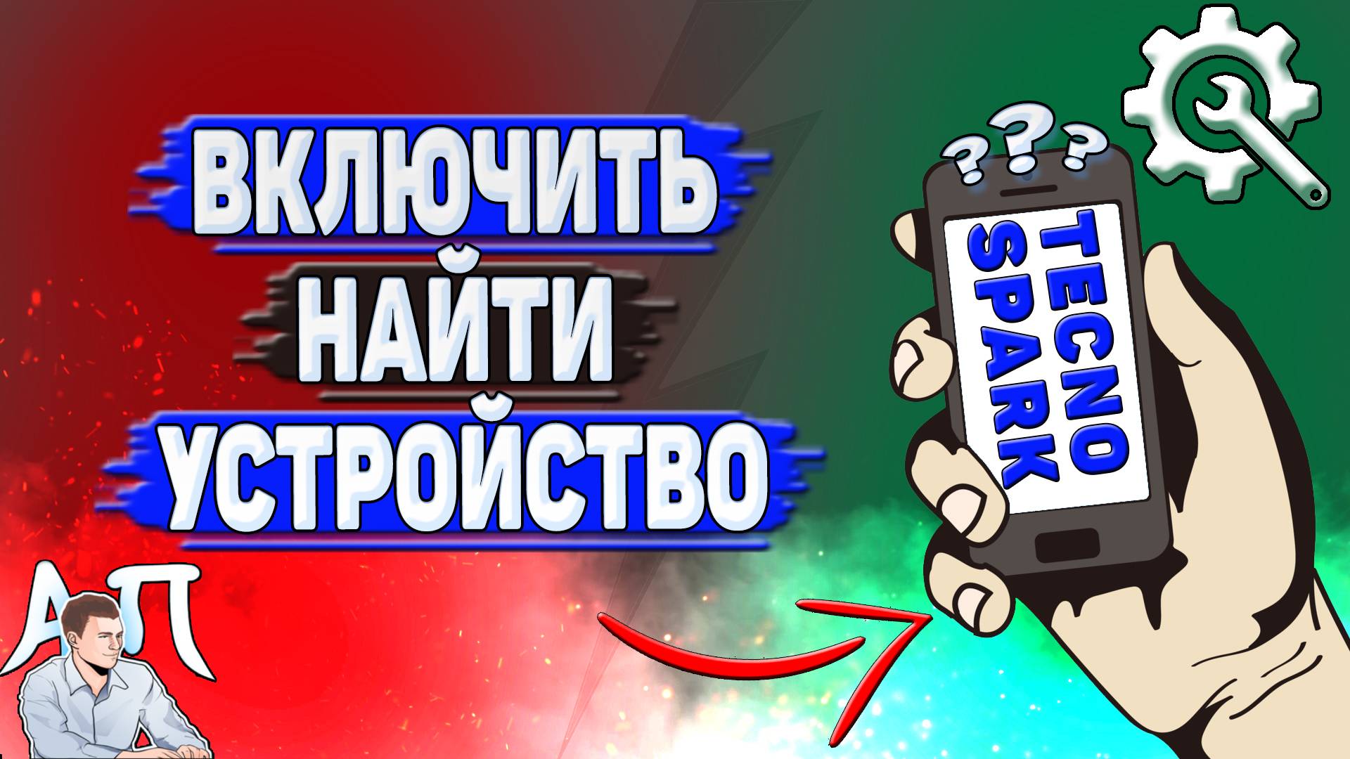 Как включить найти устройство на Tecno Spark?