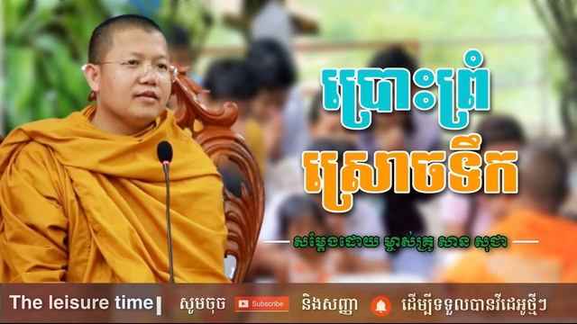 ប្រោះព្រំ ស្រោចទឹក | សាន សុជា | San Sochea | The Leisure Time